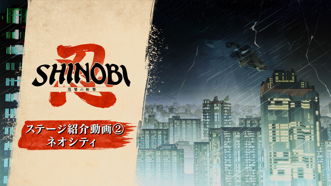 筆勢彩る無限の一太刀『SHINOBI 復讐の斬撃』新ステージ「ネオシティ」をご紹介!