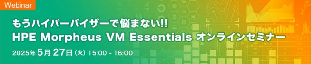 HPE社独自の高コストパフォーマンス ハイパーバイザー「HPE Morpheus VM Essentials Software(HVM)」導入を手厚くサポート　「アセンテックHVM導入支援サービス」提供開始のお知らせ