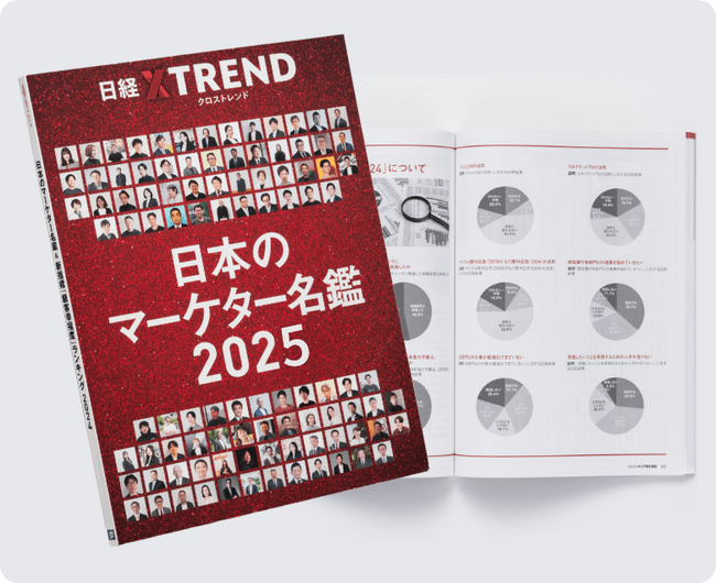 日経クロストレンド　最新「日本のマーケター名鑑2025」を公開