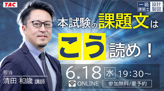 【TAC建築士】一級建築士(設計製図)本試験の課題文はこう読め!