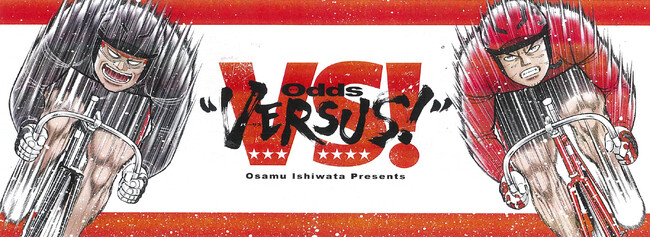 京王閣競輪場で「あの人気競輪マンガ」が躍動！　5月24日（土）～26日（月）第３回『Odds VS！杯』が開催！