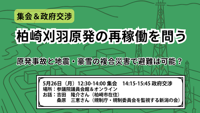 柏崎刈羽原発の避難計画をテーマに集会を開催