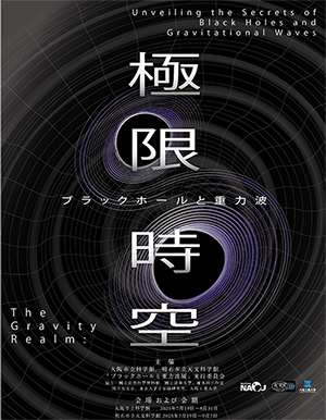 科学が明かす、見えない天体への挑戦　企画展「極限時空・ブラックホールと重力波」開催！