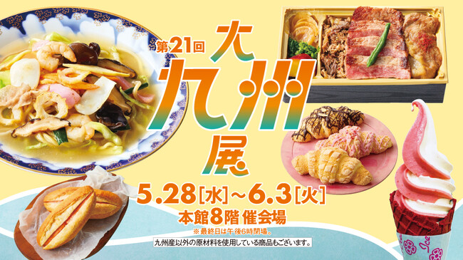 【日本橋高島屋】九州を代表するグルメや工芸品約60店舗が集結！2025年5月28日(水）から「第21回 大九州展」を開催！