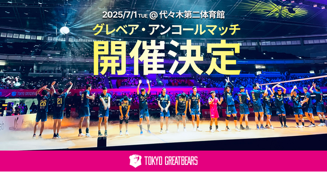 【東京グレートベアーズ】グレベア・アンコールマッチ開催のお知らせ