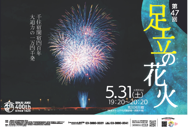 【東京都足立区】夏の花火は足立から!5月31日(土)「第47回足立の花火」開催!