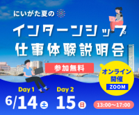学生と県内企業のインターンシップ等マッチングイベント「にいがた夏のインターンシップ・仕事体験説明会」への参加学生を募集しています
