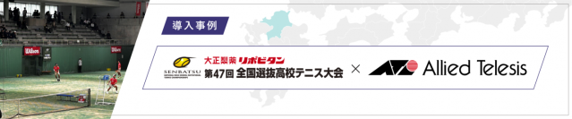 【導入事例】第47回全国選抜高校テニス大会。安定したネットワーク基盤＋新クラウド技術トライアル導入でスムーズな大会運営を実現
