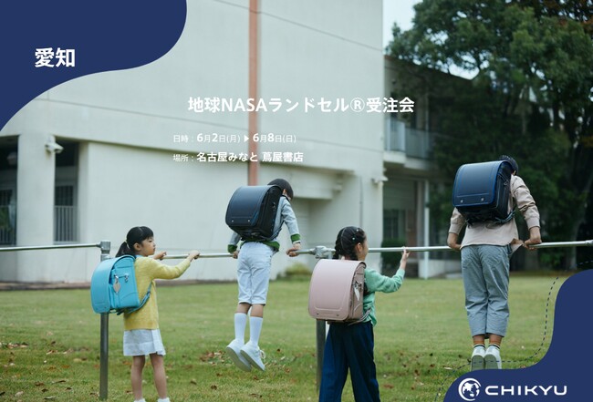 【地球NASAランドセル(R)】名古屋みなと 蔦屋書店「地球NASAランドセル(R)受注会」を開催！6/2(月)～6/8(日)