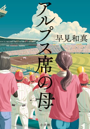 「2025年本屋大賞」第2位『アルプス席の母』に、150件を超える“母へのありがとう”が集まった『#アルプス席からの声』キャンペーン、感動の投稿をご紹介します！