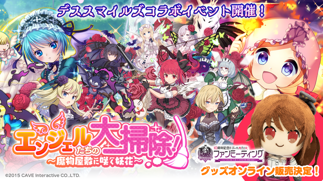 『デススマイルズ』×『ゴシックは魔法乙女』本日5/21(水)よりコラボイベントを開催！ファンミーティンググッズのオンライン販売決定！