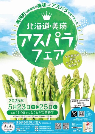まるまるひがしにほんで「北海道・美瑛アスパラフェア」を開催します!