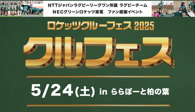 GR東葛_5/24ファン感謝祭「クルフェス」開催!
