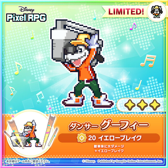 『ディズニー ピクセルRPG』期間限定ガチャに「ダンサー グーフィー」登場!