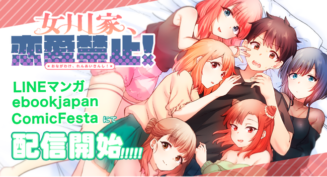 恋しちゃダメな家族生活、スタート!?『女川家、恋愛禁止！』webtoon制作スタジオstudio73の最新作、配信開始！