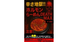辛さ地獄!!「ホルモンらーめんDEATH MAX」が登場!!(期間限定) 辛さ地獄!!「ホルモンらーめんDEATH MAX」が登場!!(期間限定)