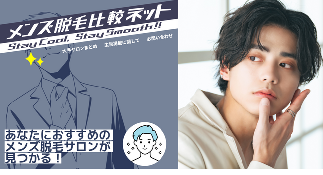メンズ脱毛サロンを比較・紹介するサイト「メンズ脱毛比較ネット」正式リリース