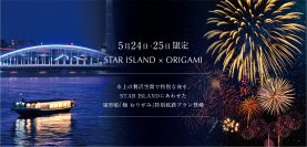 ＜5月24日・25日限定＞水上の贅沢空間で特別な夜を。お台場STAR ISLANDにあわせた屋形船「鮨 おりがみ」特別航路プラン登場