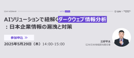 AIソリューションで紐解くダークウェブ情報分析～日本企業情報の漏洩と対策～