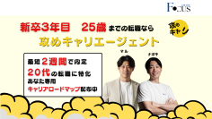 新卒3年目25歳までの転職に特化！転職支援サービス『攻めキャリエージェント』を正式リリース！