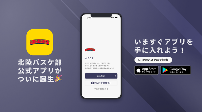 全国に「イエロー旋風」を巻き起こす!北陸高校男子バスケ部が公式アプリをリリース!