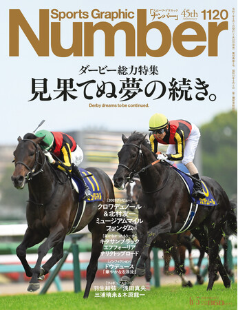 文藝春秋のスポーツ総合雑誌『Sports Graphic Number』 1120号「ダービー総力特集　見果てぬ夢の続き。」５月22日（木）発売！