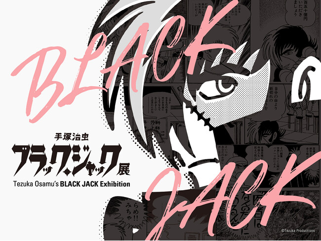 「手塚治虫 ブラック・ジャック展」ギャラリートーク開催決定!!