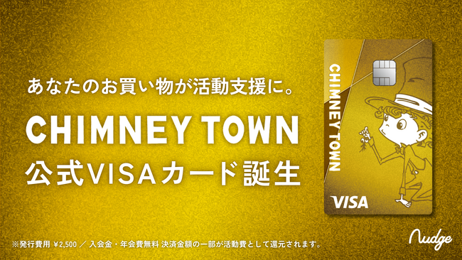 ナッジ、キングコング西野亮廣氏の「CHIMNEY TOWN」の公式クレジットカードを提供開始!