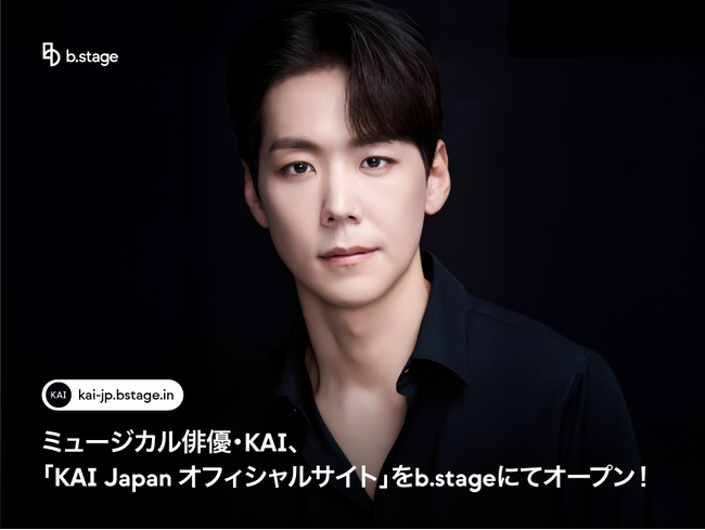ミュージカル俳優・KAI、デビュー17周年を迎える5月21日に「KAI Japan オフィシャルサイト」をb.stageにてオープン！