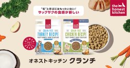 ドッグフードには珍しいサクサクの食感を実現した新商品「オネストキッチン クランチ」を5月26日に販売開始！