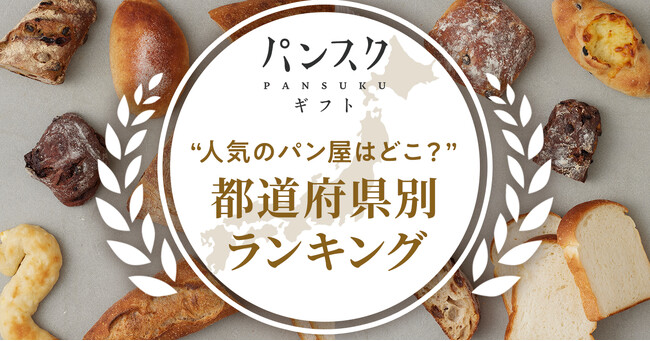 パンスクギフト、2025年春の都道府県別人気ランキングを発表