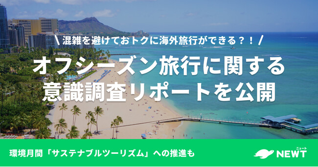 旅行アプリ『NEWT（ニュート）』、環境月間に向けて「オフシーズンの旅行意識調査」を実施