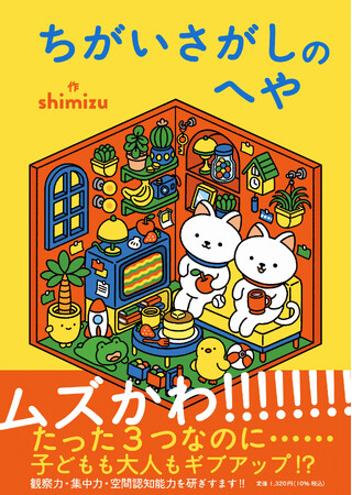 たった３つが見つからない！ 「ムズかわいい」ちがいさがし本 『ちがいさがしのへや』が5/22(木)発売！