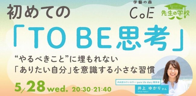 1万人と関わってきた pure life diary 内向型カウンセラー井上ゆかり『初めてのTO BE思考』講座 5月28日（水）登壇