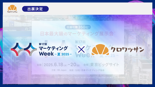 【マーケティング総合展示会】マーケティングWeek -夏 2025- へクロワッサンがブース出展決定