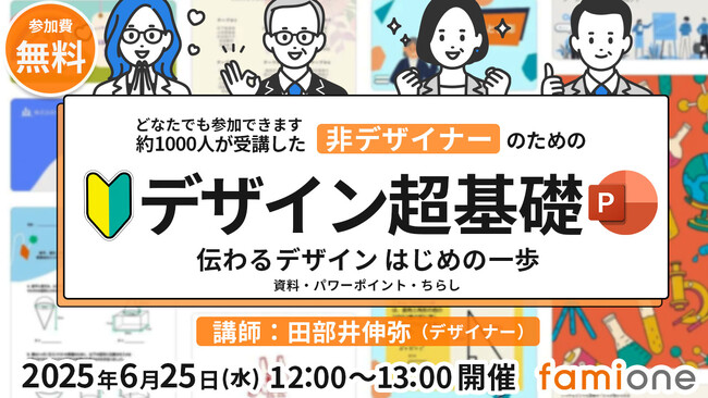 6月25日に、現役デザイナーによるオンラインセミナー「非デザイナーのためのデザイン超基礎」講座を無料開催