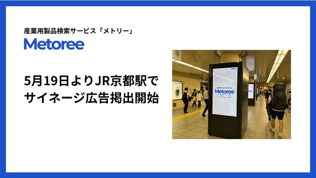 産業用製品検索サービス「メトリー」、5月19日よりJR京都駅で広告掲出開始