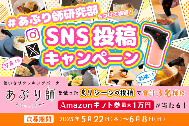 あなたの“炙り”アイデアを大募集！使いきりバーナーライター「あぶり師」SNS投稿キャンペーン開催