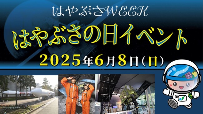 「宇宙を身近に感じられるまち さがみはら」ならではのイベント『はやぶさWEEK』を開催します!
