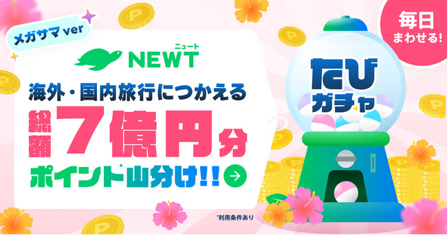 旅行アプリ『NEWT（ニュート）』、海外・国内旅行に使える総額7億円分のポイント山分け！毎日まわせるおトクな「たびガチャ」開催