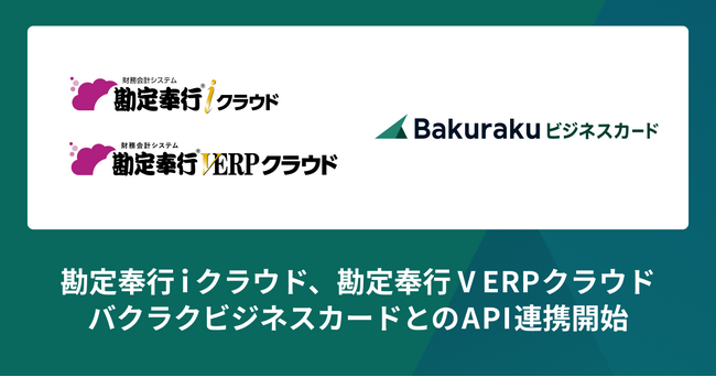 バクラクビジネスカード、法人カード利用明細の仕訳データを勘定奉行ｉクラウド、勘定奉行V ERPクラウドにAPI連携開始