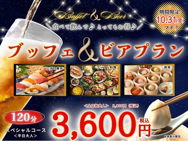 【食べ飲み放題♪最強プラン登場!!】バラエティー豊かな食べ放題!ブッフェ エクスブルー イオンモール鶴見緑地にて「にぎり寿司・自家製小籠包」が楽しめる飲み放題付きコースが登場!120分制で3,600円!