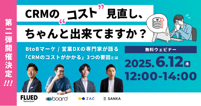 BtoBマーケ・営業DX支援の(株)FLUED：CRMコストの見直しポイントが分かるウェビナー第2弾を開催！