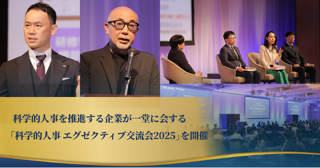 タレントパレットの活用により科学的人事を推進する企業が一堂に会する「科学的人事 エグゼクティブ交流会2025」 を開催