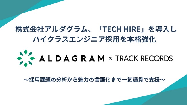 株式会社アルダグラム、「TECH HIRE」を導入しハイクラスエンジニア採用を本格強化