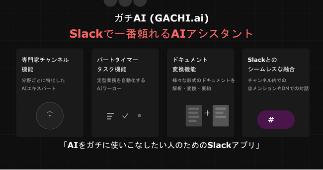Slackが真のAI仕事空間へ！「ガチAI (GACHI.ai)」ついに正式版リリース！