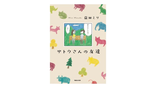 ”安心できる友達のような１冊”――益田ミリ描き下ろし最新作『サトウさんの友達』に書店の皆様から共感の声続々！いよいよ5月22日発売