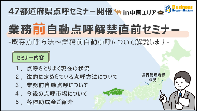 【運送会社様必見!!】業務前自動点呼解禁直前セミナー開催〈in中国エリア〉