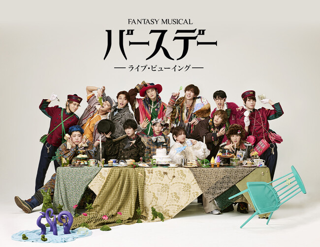 Fantasy Musical「バースデー」ライブ・ビューイング開催決定！