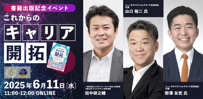 法政大学 キャリアデザイン学部 教授 田中研之輔の新著『これからのキャリア開拓』出版記念イベント！ミドルシニアのキャリア戦略とは＜6月11日(水)開催＞